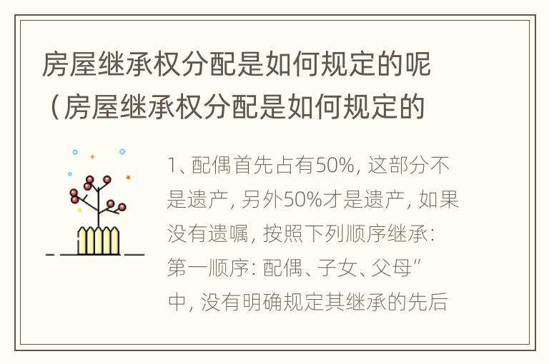 房屋继承权分配是如何规定的呢（房屋继承权分配是如何规定的呢怎么写）