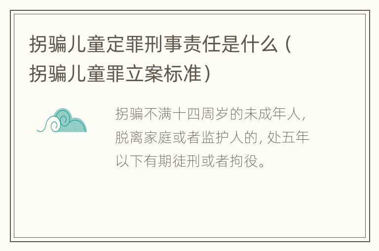 拐骗儿童定罪刑事责任是什么（拐骗儿童罪立案标准）