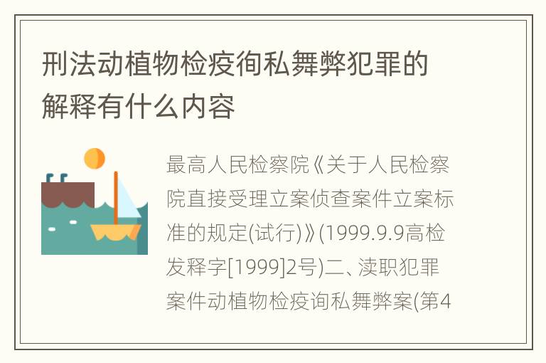 刑法动植物检疫徇私舞弊犯罪的解释有什么内容