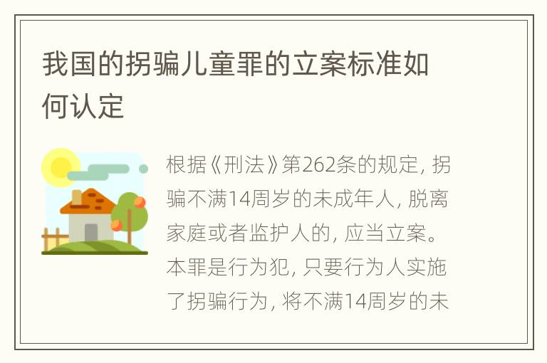 我国的拐骗儿童罪的立案标准如何认定