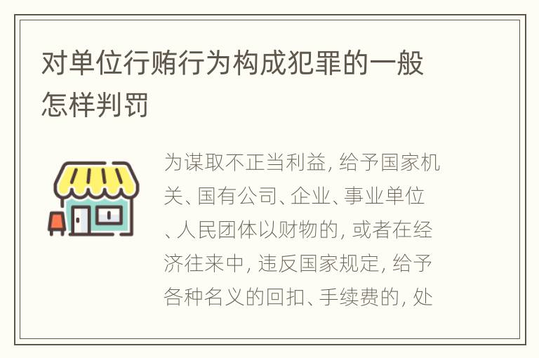 对单位行贿行为构成犯罪的一般怎样判罚