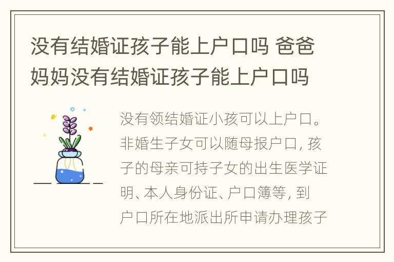 没有结婚证孩子能上户口吗 爸爸妈妈没有结婚证孩子能上户口吗