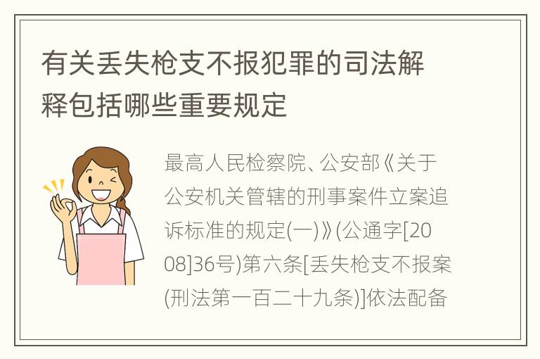 有关丢失枪支不报犯罪的司法解释包括哪些重要规定