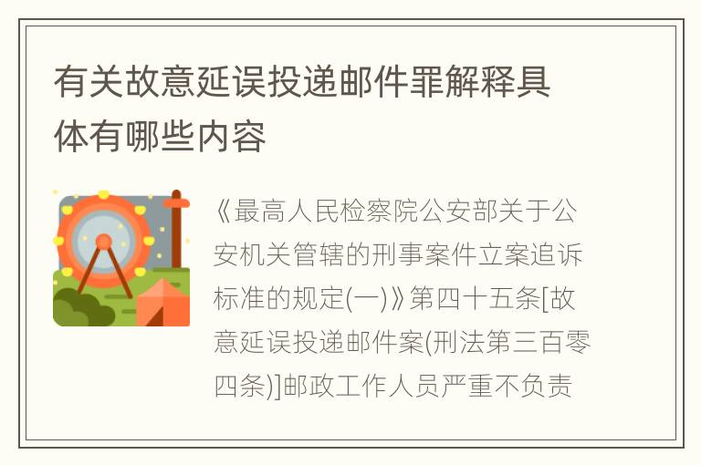 有关故意延误投递邮件罪解释具体有哪些内容