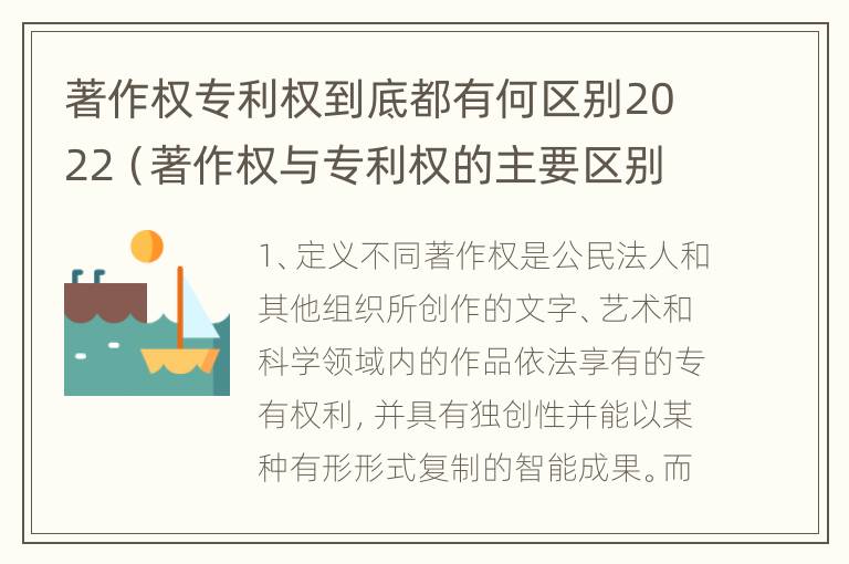 著作权专利权到底都有何区别2022（著作权与专利权的主要区别是什么?）