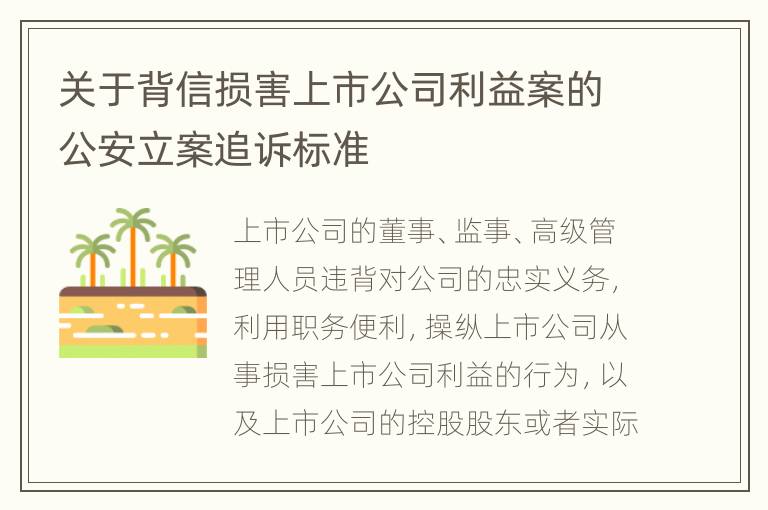 关于背信损害上市公司利益案的公安立案追诉标准