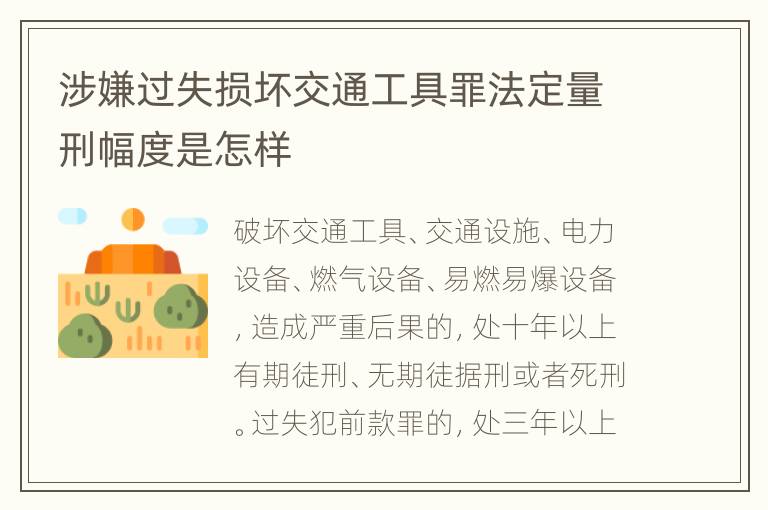 涉嫌过失损坏交通工具罪法定量刑幅度是怎样