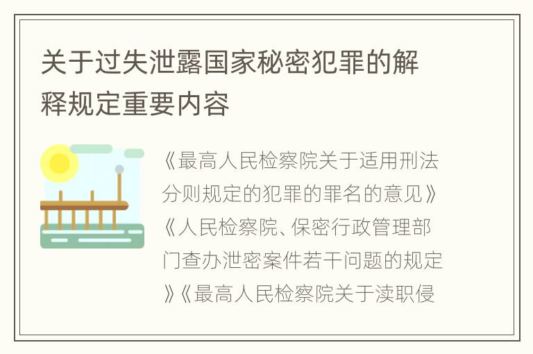 关于过失泄露国家秘密犯罪的解释规定重要内容