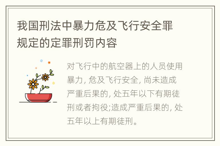 我国刑法中暴力危及飞行安全罪规定的定罪刑罚内容