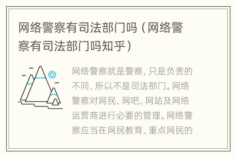 网络警察有司法部门吗（网络警察有司法部门吗知乎）