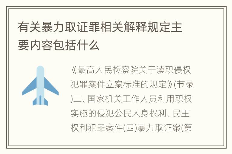 有关暴力取证罪相关解释规定主要内容包括什么