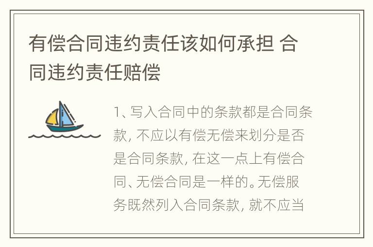 有偿合同违约责任该如何承担 合同违约责任赔偿