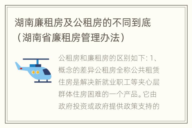 湖南廉租房及公租房的不同到底（湖南省廉租房管理办法）