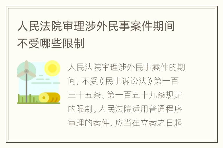 人民法院审理涉外民事案件期间不受哪些限制