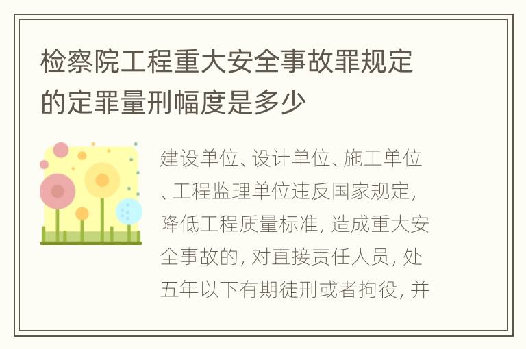 检察院工程重大安全事故罪规定的定罪量刑幅度是多少