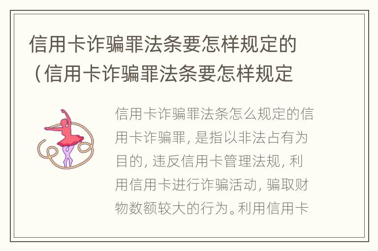 信用卡诈骗罪法条要怎样规定的（信用卡诈骗罪法条要怎样规定的才能立案）