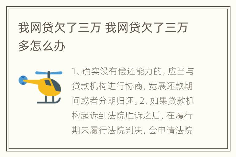 我网贷欠了三万 我网贷欠了三万多怎么办