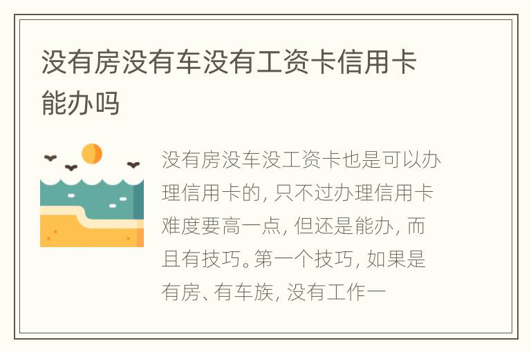 没有房没有车没有工资卡信用卡能办吗