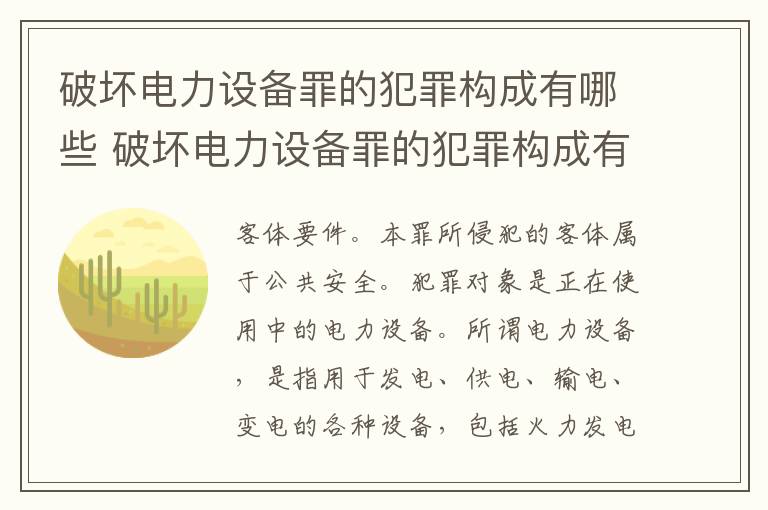 破坏电力设备罪的犯罪构成有哪些 破坏电力设备罪的犯罪构成有哪些要件