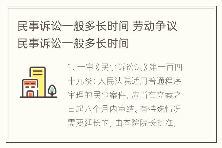 民事诉讼一般多长时间 劳动争议民事诉讼一般多长时间