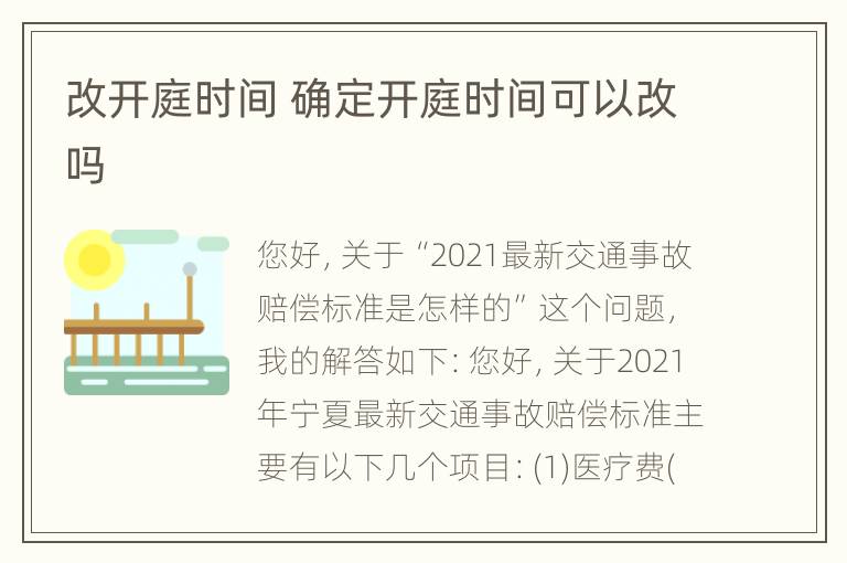 改开庭时间 确定开庭时间可以改吗