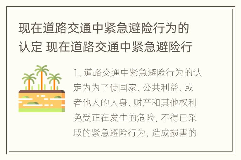 现在道路交通中紧急避险行为的认定 现在道路交通中紧急避险行为的认定有哪些