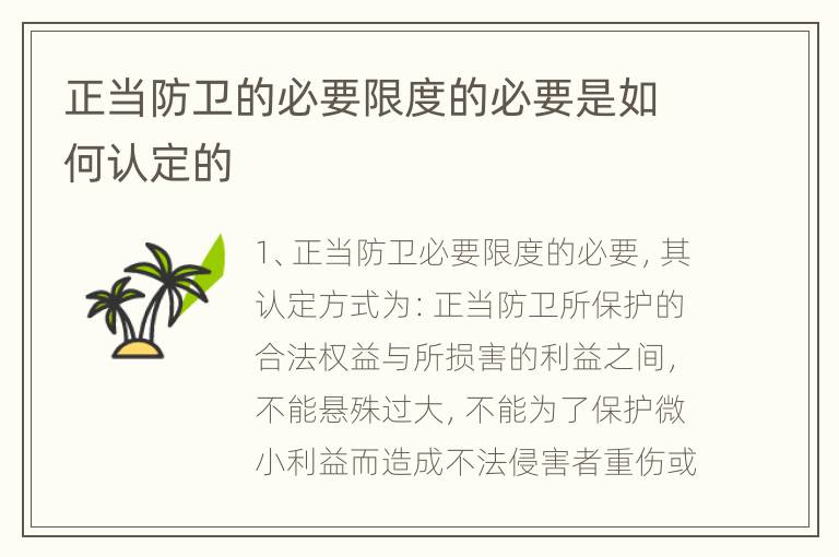 正当防卫的必要限度的必要是如何认定的