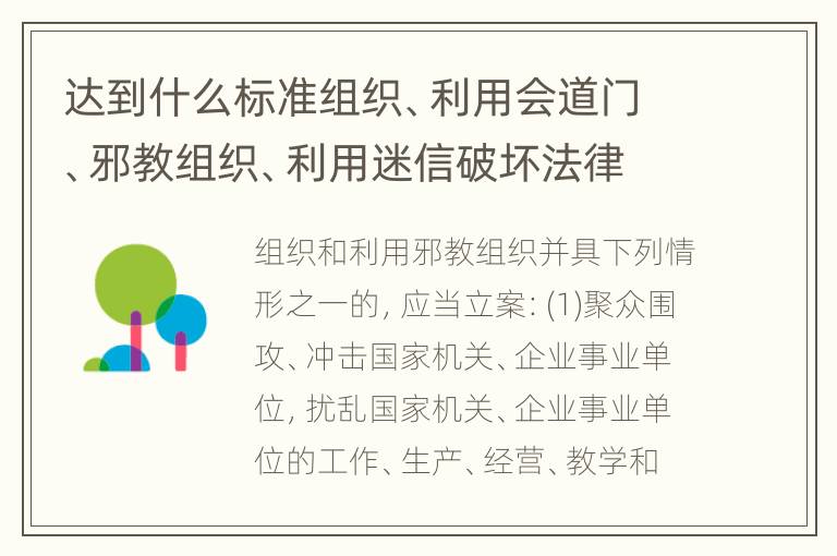 达到什么标准组织、利用会道门、邪教组织、利用迷信破坏法律实施罪才能立案