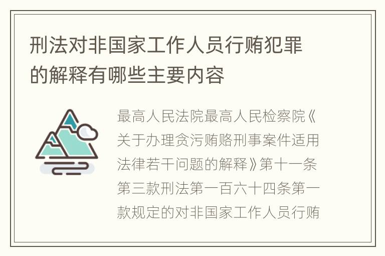 刑法对非国家工作人员行贿犯罪的解释有哪些主要内容