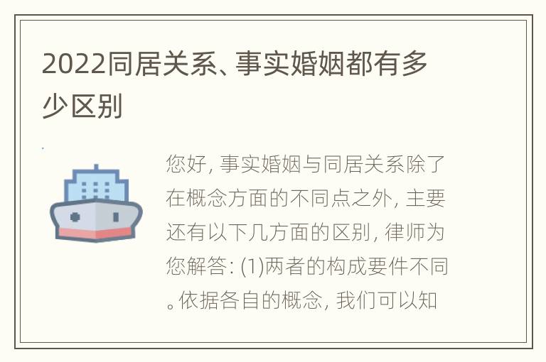 2022同居关系、事实婚姻都有多少区别