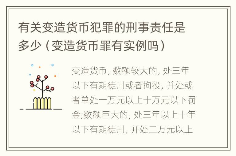 有关变造货币犯罪的刑事责任是多少（变造货币罪有实例吗）