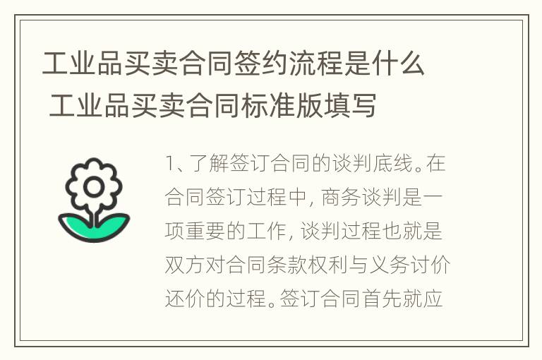 工业品买卖合同签约流程是什么 工业品买卖合同标准版填写