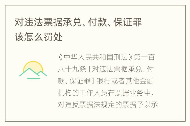 对违法票据承兑、付款、保证罪该怎么罚处