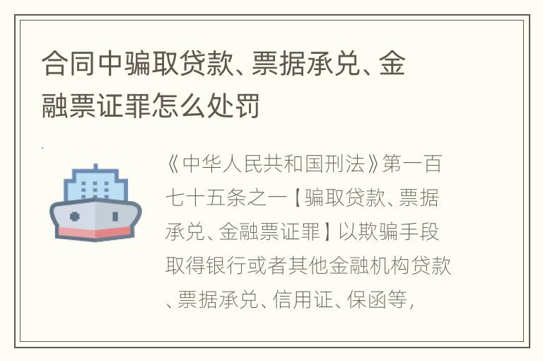 合同中骗取贷款、票据承兑、金融票证罪怎么处罚