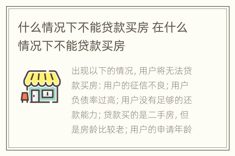 什么情况下不能贷款买房 在什么情况下不能贷款买房