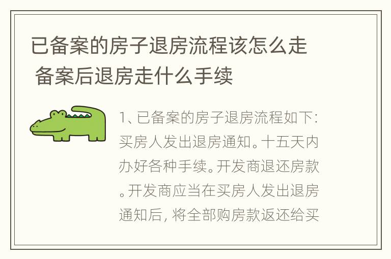 已备案的房子退房流程该怎么走 备案后退房走什么手续