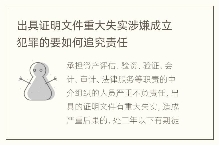 出具证明文件重大失实涉嫌成立犯罪的要如何追究责任