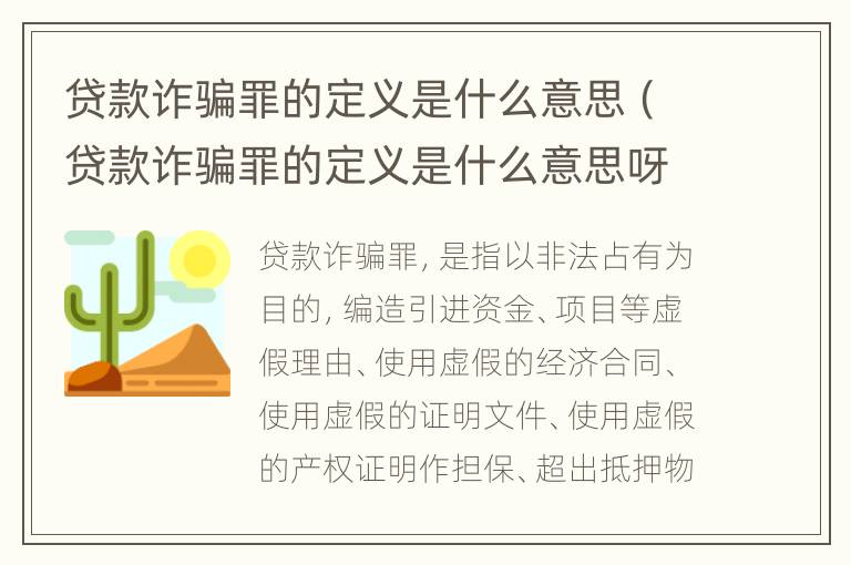 贷款诈骗罪的定义是什么意思（贷款诈骗罪的定义是什么意思呀）