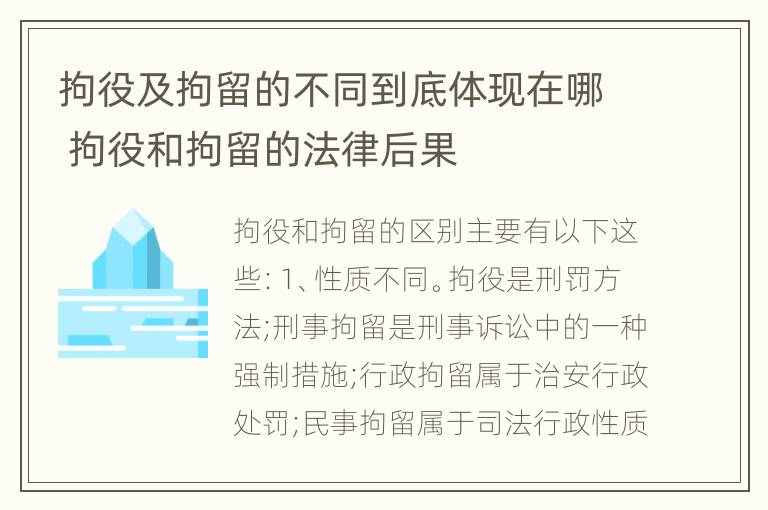 拘役及拘留的不同到底体现在哪 拘役和拘留的法律后果