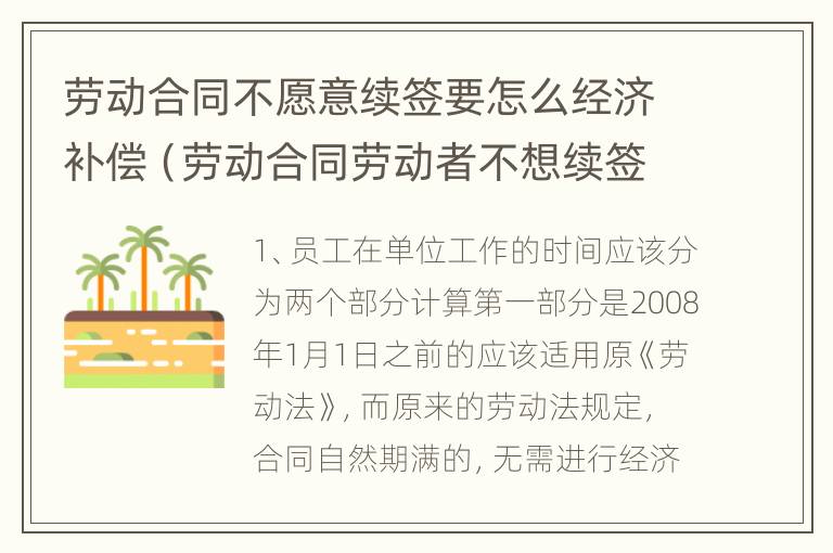 劳动合同不愿意续签要怎么经济补偿（劳动合同劳动者不想续签）