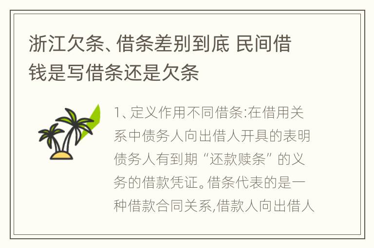 浙江欠条、借条差别到底 民间借钱是写借条还是欠条