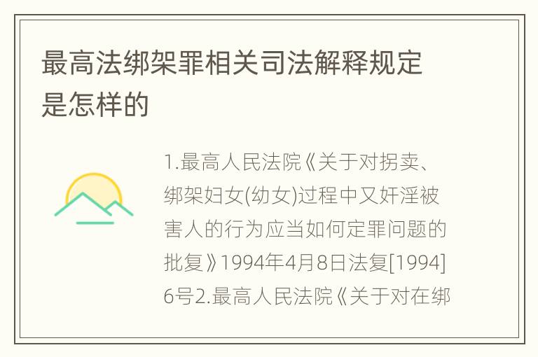 最高法绑架罪相关司法解释规定是怎样的