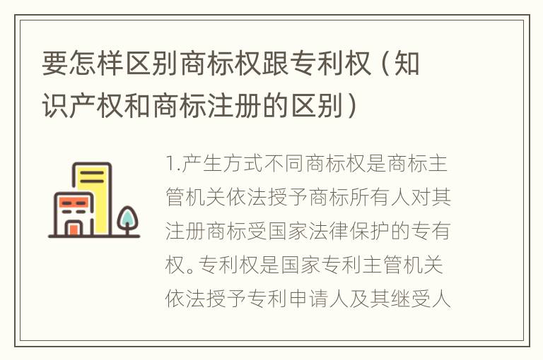 要怎样区别商标权跟专利权（知识产权和商标注册的区别）