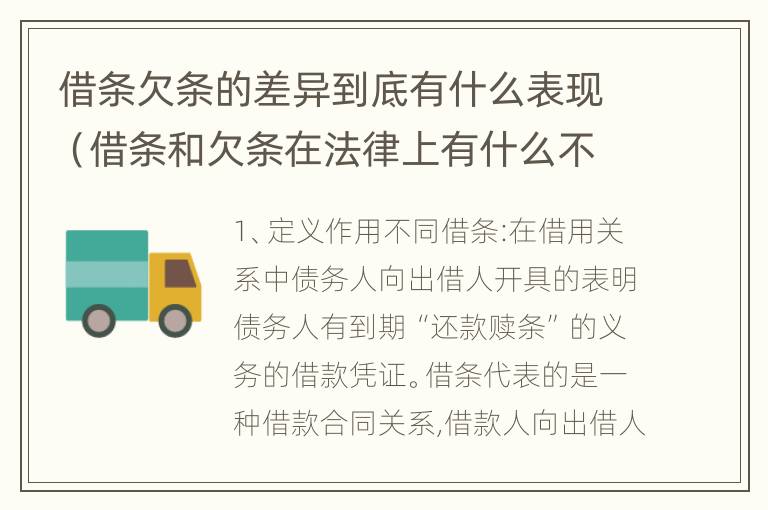 借条欠条的差异到底有什么表现（借条和欠条在法律上有什么不一样的地方）