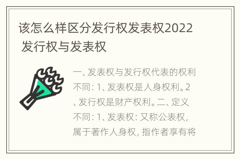 该怎么样区分发行权发表权2022 发行权与发表权