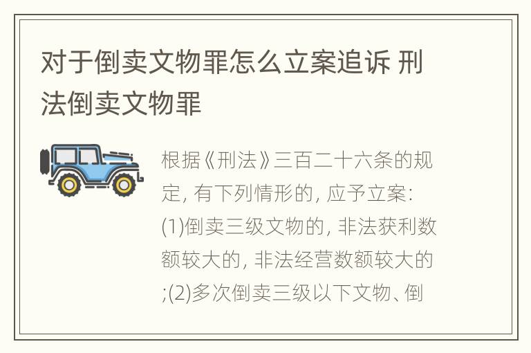 对于倒卖文物罪怎么立案追诉 刑法倒卖文物罪