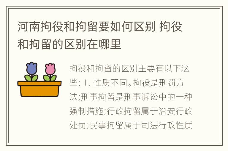 河南拘役和拘留要如何区别 拘役和拘留的区别在哪里