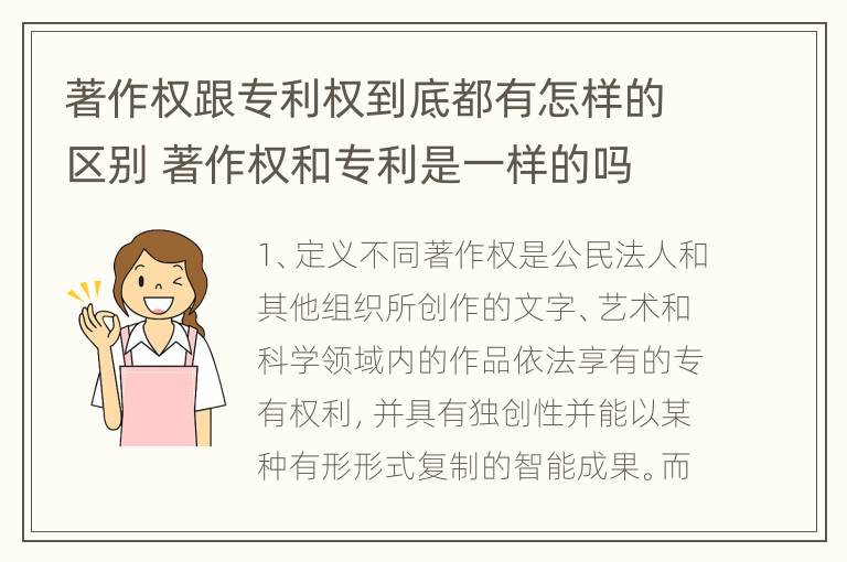 著作权跟专利权到底都有怎样的区别 著作权和专利是一样的吗