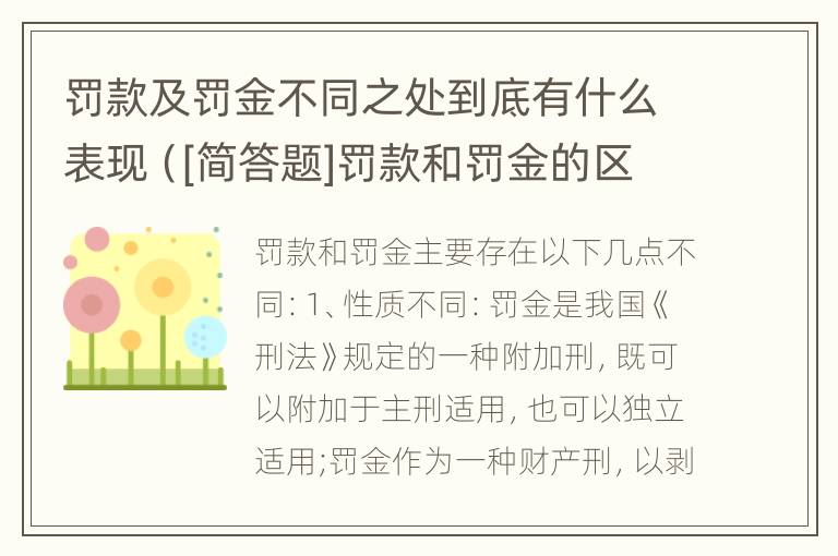 罚款及罚金不同之处到底有什么表现（[简答题]罚款和罚金的区别在哪里?）