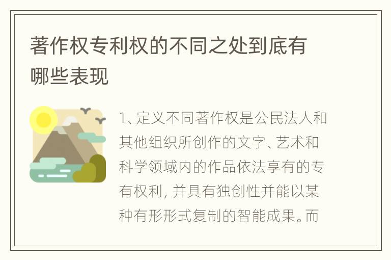 著作权专利权的不同之处到底有哪些表现